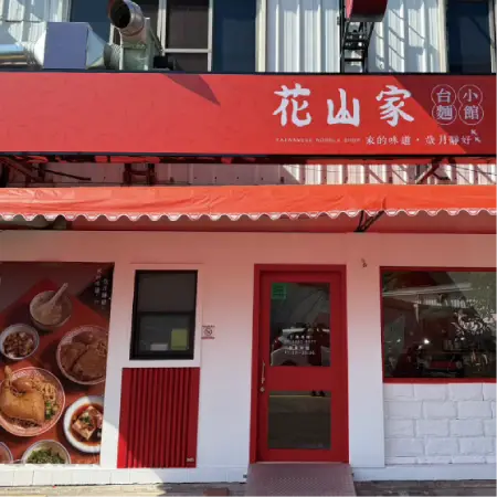 圖示-【花山家宣飲麵鋪】台中特色美食｜銅板小吃